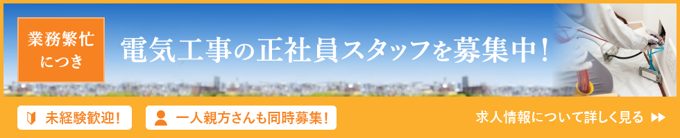 業務繁忙につき電気工事の正社員スタッフを募集中！未経験歓迎！一人親方さんも同時募集！求人情報について詳しく見る 