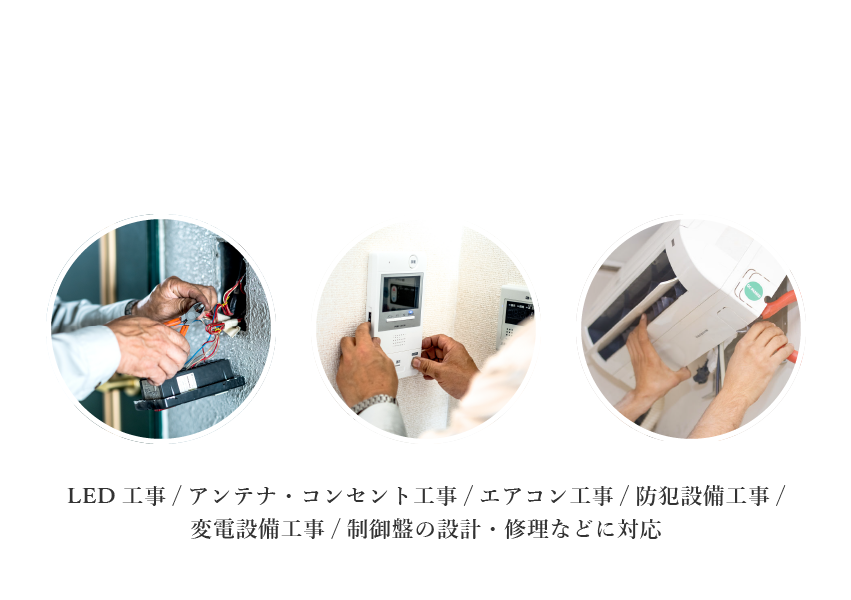 電気・空調の事なら株式会社西堀電気工事へ LED工事/アンテナ・コンセント工事/エアコン工事/防犯設備工事/変電設備工事/制御盤の設計・修理などに対応