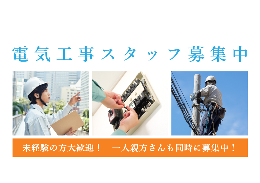 業務繁忙につき電気工事スタッフ募集中　未経験の方大歓迎！　一人親方さんも同時に募集中！